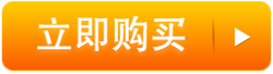 立即购买
